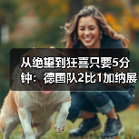 从绝望到狂喜只要5分钟:德国队2比1加纳展现绝杀韧性(图2) 从绝望到狂喜只要5分钟:德国队2比1加纳展现绝杀韧性(图2)