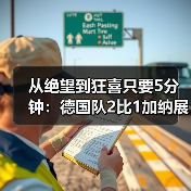 从绝望到狂喜只要5分钟:德国队2比1加纳展现绝杀韧性(图3) 从绝望到狂喜只要5分钟:德国队2比1加纳展现绝杀韧性(图3)
