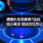 德国队各项赛事7连胜信心高涨 但这份狂热让我想起2006年的眼泪（图4）