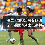 凌晨3点爬起来看球值了:德国队4比3逆转瑞士展现进攻火力(图2) 凌晨3点爬起来看球值了:德国队4比3逆转瑞士展现进攻火力(图2)