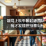 饭局上吹牛聊起德国队，我才发现世预赛5连胜奠定出线基础有多狠（图1）