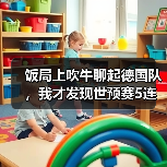 饭局上吹牛聊起德国队，我才发现世预赛5连胜奠定出线基础有多狠（图3）