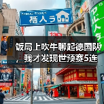 饭局上吹牛聊起德国队，我才发现世预赛5连胜奠定出线基础有多狠（图4）