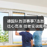 德国队各项赛事7连胜信心高涨 但老实说我有点慌(图1) 德国队各项赛事7连胜信心高涨 但老实说我有点慌(图1)