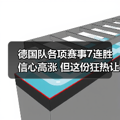 德国队各项赛事7连胜信心高涨 但这份狂热让我想起2006年的眼泪（图1）