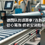 德国队各项赛事7连胜信心高涨 但老实说我有点慌(图3) 德国队各项赛事7连胜信心高涨 但老实说我有点慌(图3)