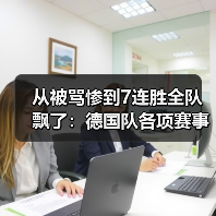 从被骂惨到7连胜全队飘了:德国队各项赛事7连胜信心高涨背后藏着什么?(图4) 从被骂惨到7连胜全队飘了:德国队各项赛事7连胜信心高涨背后藏着什么?(图4)