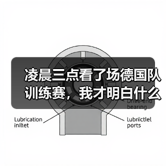 凌晨三点看了场德国队训练赛,我才明白什么叫最后冲刺阶段(图4) 凌晨三点看了场德国队训练赛,我才明白什么叫最后冲刺阶段(图4)