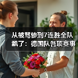 从被骂惨到7连胜全队飘了:德国队各项赛事7连胜信心高涨背后藏着什么?(图1) 从被骂惨到7连胜全队飘了:德国队各项赛事7连胜信心高涨背后藏着什么?(图1)