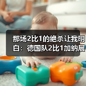 那场2比1的绝杀让我明白：德国队2比1加纳展现绝杀韧性，从来不是靠运气（图4）