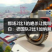 那场2比1的绝杀让我明白：德国队2比1加纳展现绝杀韧性，从来不是靠运气（图3）