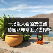 一场没人看的友谊赛，德国队却赌上了世界杯的全部（图1）