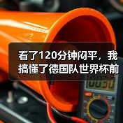 看了120分钟闷平，我搞懂了德国队世界杯前友谊赛磨合阵容的真正价值（图2）