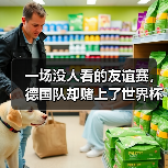 一场没人看的友谊赛，德国队却赌上了世界杯的全部（图2）