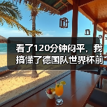 看了120分钟闷平，我搞懂了德国队世界杯前友谊赛磨合阵容的真正价值（图4）
