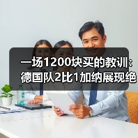 一场1200块买的教训：德国队2比1加纳展现绝杀韧性（图3）