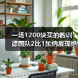 一场1200块买的教训：德国队2比1加纳展现绝杀韧性（图1）
