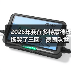 2026年我在多特蒙德球场哭了三回:德国队世界杯承载全德国人民期望(图2) 2026年我在多特蒙德球场哭了三回:德国队世界杯承载全德国人民期望(图2)