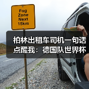 柏林出租车司机一句话点醒我:德国队世界杯承载全德国人民期望(图1) 柏林出租车司机一句话点醒我:德国队世界杯承载全德国人民期望(图1)