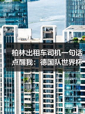 柏林出租车司机一句话点醒我:德国队世界杯承载全德国人民期望(图2) 柏林出租车司机一句话点醒我:德国队世界杯承载全德国人民期望(图2)