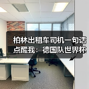 柏林出租车司机一句话点醒我:德国队世界杯承载全德国人民期望(图4) 柏林出租车司机一句话点醒我:德国队世界杯承载全德国人民期望(图4)