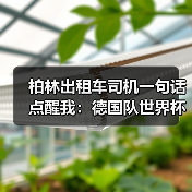 柏林出租车司机一句话点醒我:德国队世界杯承载全德国人民期望(图3) 柏林出租车司机一句话点醒我:德国队世界杯承载全德国人民期望(图3)