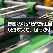 德国队4比3逆转瑞士展现进攻火力,但后防让我一夜没睡好(图2) 德国队4比3逆转瑞士展现进攻火力,但后防让我一夜没睡好(图2)