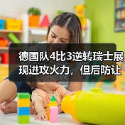 德国队4比3逆转瑞士展现进攻火力,但后防让我一夜没睡好(图1) 德国队4比3逆转瑞士展现进攻火力,但后防让我一夜没睡好(图1)