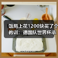 饭局上花1200块买了个教训:德国队世界杯承载全德国人民期望(图2) 饭局上花1200块买了个教训:德国队世界杯承载全德国人民期望(图2)