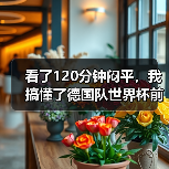 看了120分钟闷平，我搞懂了德国队世界杯前友谊赛磨合阵容的真正价值（图3）