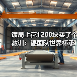 饭局上花1200块买了个教训:德国队世界杯承载全德国人民期望(图4) 饭局上花1200块买了个教训:德国队世界杯承载全德国人民期望(图4)