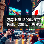 饭局上花1200块买了个教训:德国队世界杯承载全德国人民期望(图1) 饭局上花1200块买了个教训:德国队世界杯承载全德国人民期望(图1)