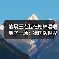 凌晨三点我在柏林酒吧哭了一场:德国队世界杯球迷期待第五座冠军(图3) 凌晨三点我在柏林酒吧哭了一场:德国队世界杯球迷期待第五座冠军(图3)