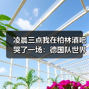 凌晨三点我在柏林酒吧哭了一场:德国队世界杯球迷期待第五座冠军(图2) 凌晨三点我在柏林酒吧哭了一场:德国队世界杯球迷期待第五座冠军(图2)