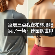 凌晨三点我在柏林酒吧哭了一场:德国队世界杯球迷期待第五座冠军(图4) 凌晨三点我在柏林酒吧哭了一场:德国队世界杯球迷期待第五座冠军(图4)