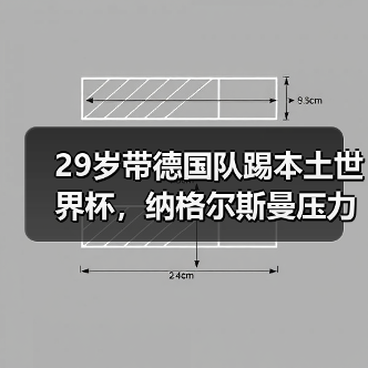 29岁带德国队踢本土世界杯,纳格尔斯曼压力巨大,我看着都喘不过气(图1) 29岁带德国队踢本土世界杯,纳格尔斯曼压力巨大,我看着都喘不过气(图1)
