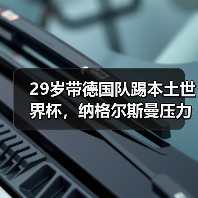 29岁带德国队踢本土世界杯,纳格尔斯曼压力巨大,我看着都喘不过气(图2) 29岁带德国队踢本土世界杯,纳格尔斯曼压力巨大,我看着都喘不过气(图2)