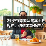 29岁带德国队踢本土世界杯,纳格尔斯曼压力巨大,我看着都喘不过气(图3) 29岁带德国队踢本土世界杯,纳格尔斯曼压力巨大,我看着都喘不过气(图3)