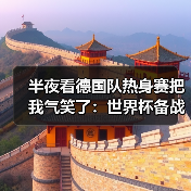 半夜看德国队热身赛把我气笑了:世界杯备战进入最后冲刺阶段(图1) 半夜看德国队热身赛把我气笑了:世界杯备战进入最后冲刺阶段(图1)