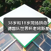 38岁和18岁同场拼命：德国队世界杯老将新星共同承担重任才是真王道（图3）