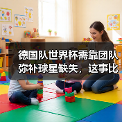 德国队世界杯需靠团队弥补球星缺失,这事比想象中难(图3) 德国队世界杯需靠团队弥补球星缺失,这事比想象中难(图3)