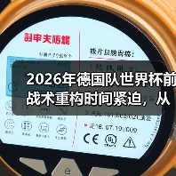 2026年德国队世界杯前战术重构时间紧迫，从3-4-3到4-2-3-1的72小时挣扎（图2）