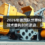 2026年德国队世界杯前战术重构时间紧迫，从3-4-3到4-2-3-1的72小时挣扎（图4）