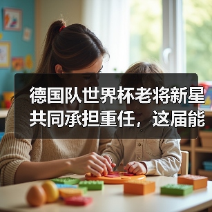 德国队世界杯老将新星共同承担重任，这届能走多远？（图3）