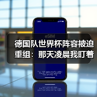 德国队世界杯阵容被迫重组:那天凌晨我盯着大名单发呆(图3) 德国队世界杯阵容被迫重组:那天凌晨我盯着大名单发呆(图3)