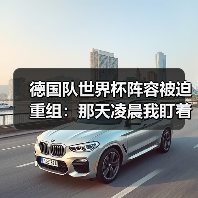 德国队世界杯阵容被迫重组:那天凌晨我盯着大名单发呆(图2) 德国队世界杯阵容被迫重组:那天凌晨我盯着大名单发呆(图2)
