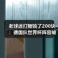 老球迷打赌输了200块:德国队世界杯阵容被迫重组,反而因祸得福?(图4) 老球迷打赌输了200块:德国队世界杯阵容被迫重组,反而因祸得福?(图4)