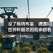 没了格纳布里,德国队世界杯前景因我亲眼看到的一幕蒙上阴影(图3) 没了格纳布里,德国队世界杯前景因我亲眼看到的一幕蒙上阴影(图3)