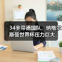 34岁带德国队,纳格尔斯曼世界杯压力巨大,这活真不好干(图1) 34岁带德国队,纳格尔斯曼世界杯压力巨大,这活真不好干(图1)
