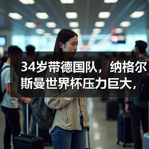 34岁带德国队,纳格尔斯曼世界杯压力巨大,这活真不好干(图3) 34岁带德国队,纳格尔斯曼世界杯压力巨大,这活真不好干(图3)